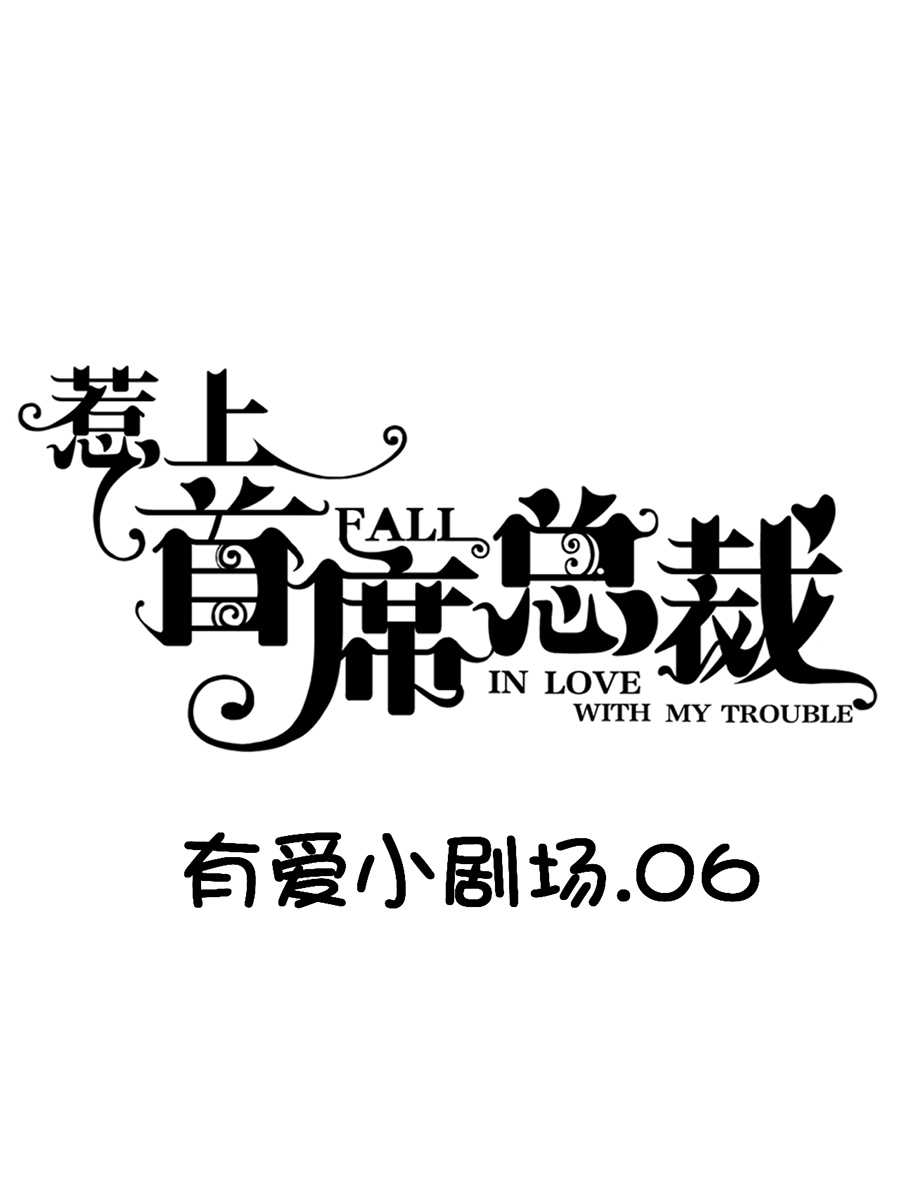 《惹上首席总裁》漫画最新章节第164话免费下拉式在线观看章节第【1】张图片