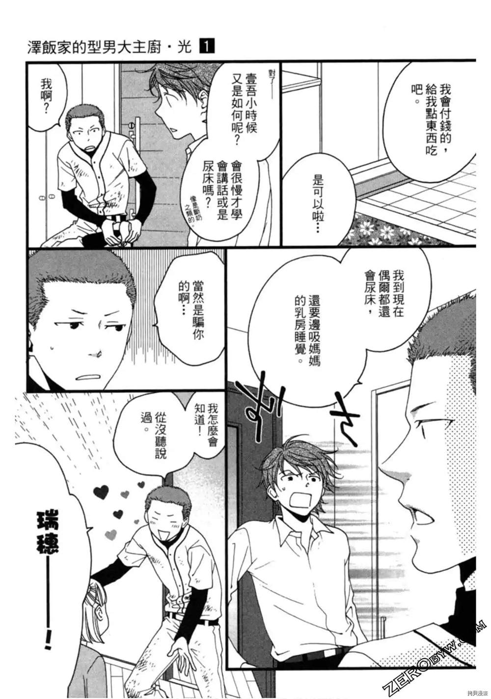 《泽饭家的型男大主厨》漫画最新章节第1卷免费下拉式在线观看章节第【83】张图片