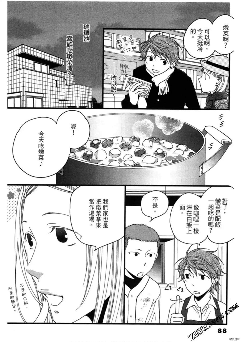 《泽饭家的型男大主厨》漫画最新章节第1卷免费下拉式在线观看章节第【88】张图片