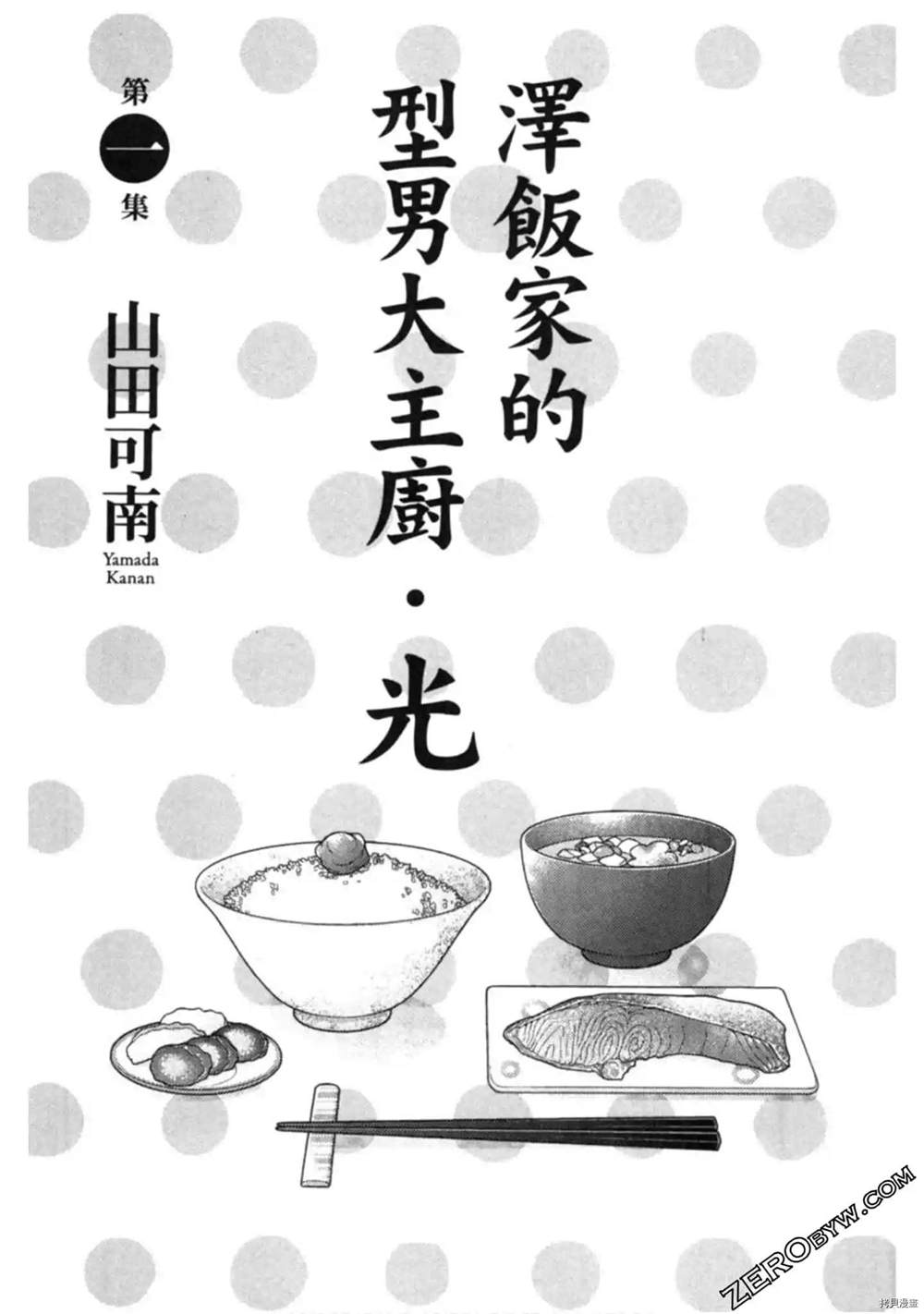 《泽饭家的型男大主厨》漫画最新章节第1卷免费下拉式在线观看章节第【2】张图片