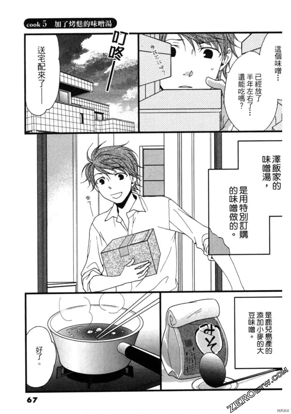 《泽饭家的型男大主厨》漫画最新章节第1卷免费下拉式在线观看章节第【67】张图片