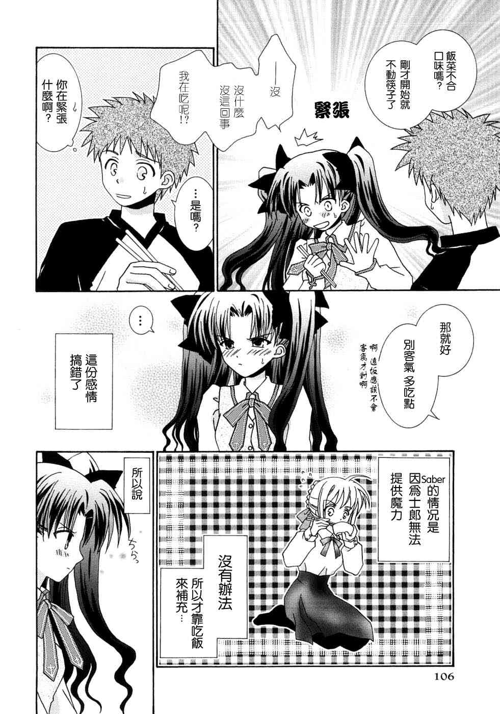 《Fate/stay night漫画选集》漫画最新章节第3卷免费下拉式在线观看章节第【106】张图片