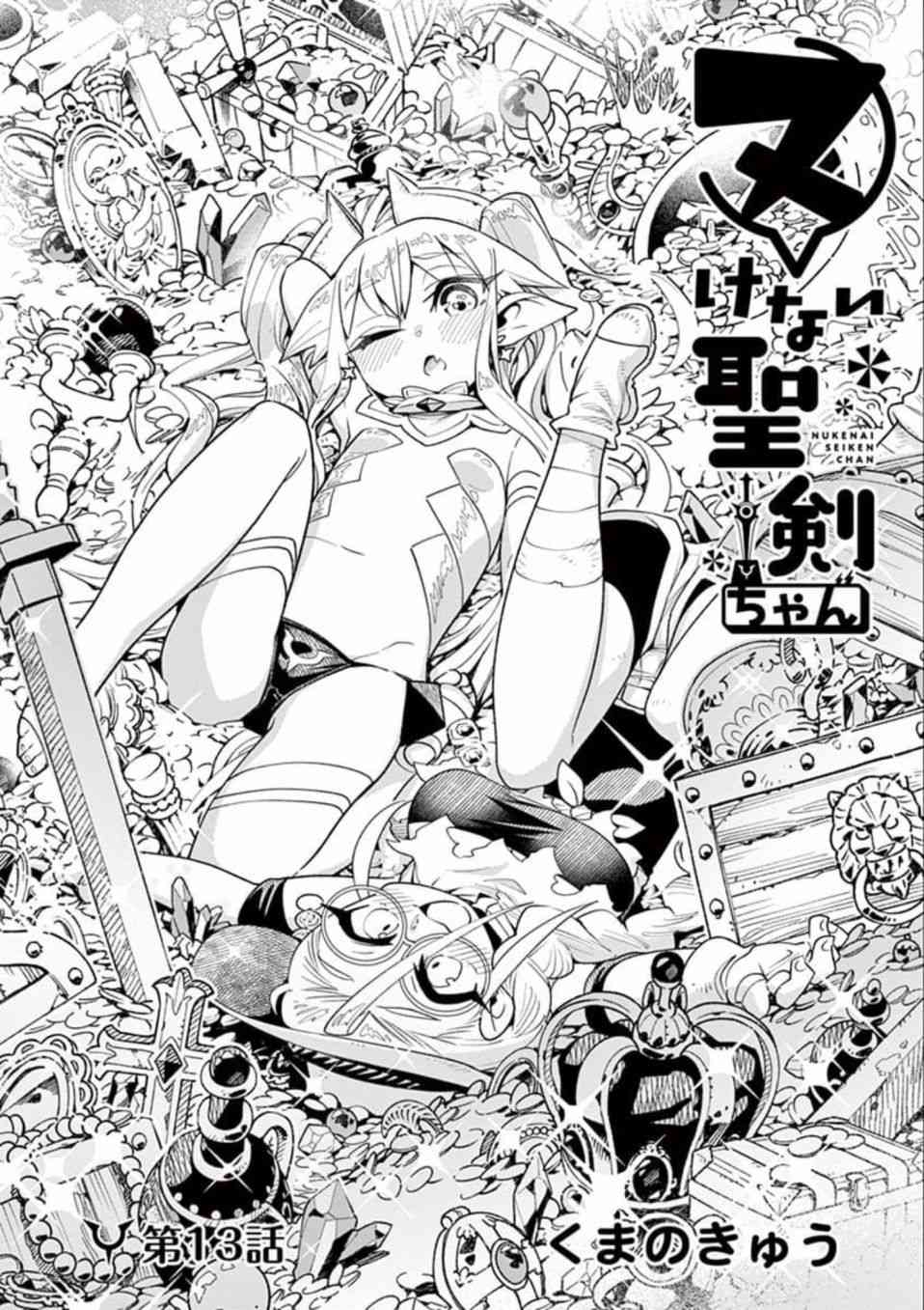 《圣剑酱不能脱》漫画最新章节第13话免费下拉式在线观看章节第【1】张图片