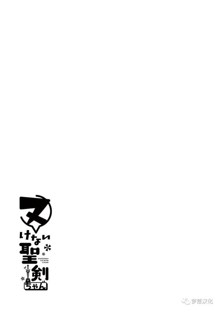 《圣剑酱不能脱》漫画最新章节第58话免费下拉式在线观看章节第【12】张图片