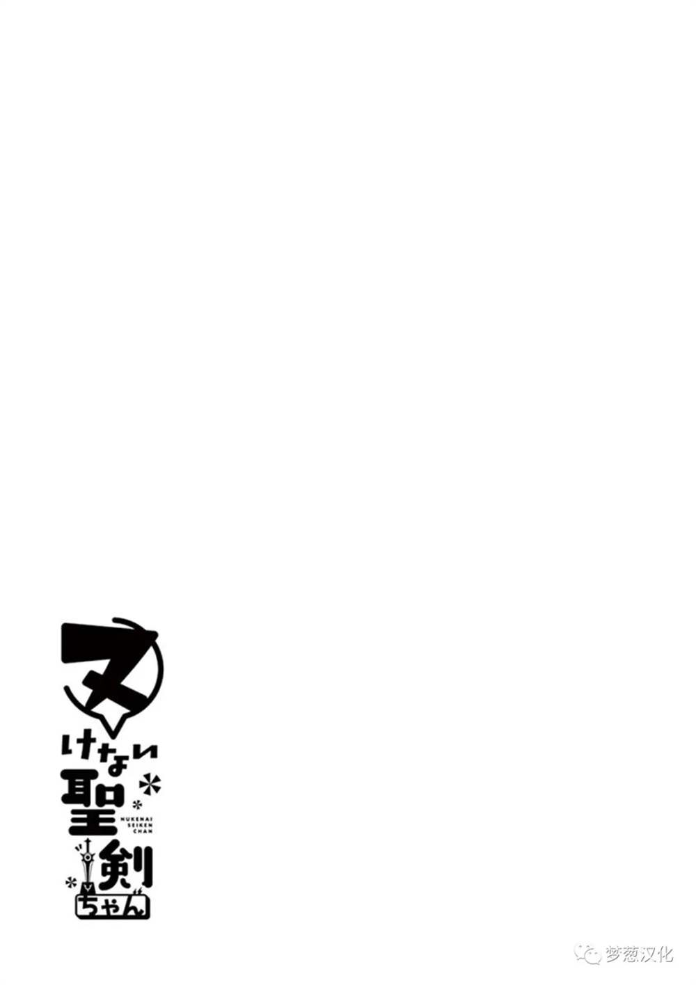 《圣剑酱不能脱》漫画最新章节第70话免费下拉式在线观看章节第【14】张图片