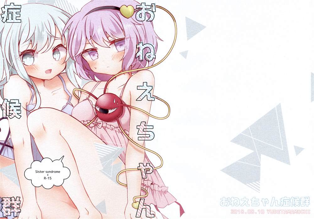 《姐姐酱症候群（觉恋）》漫画最新章节第1话免费下拉式在线观看章节第【1】张图片