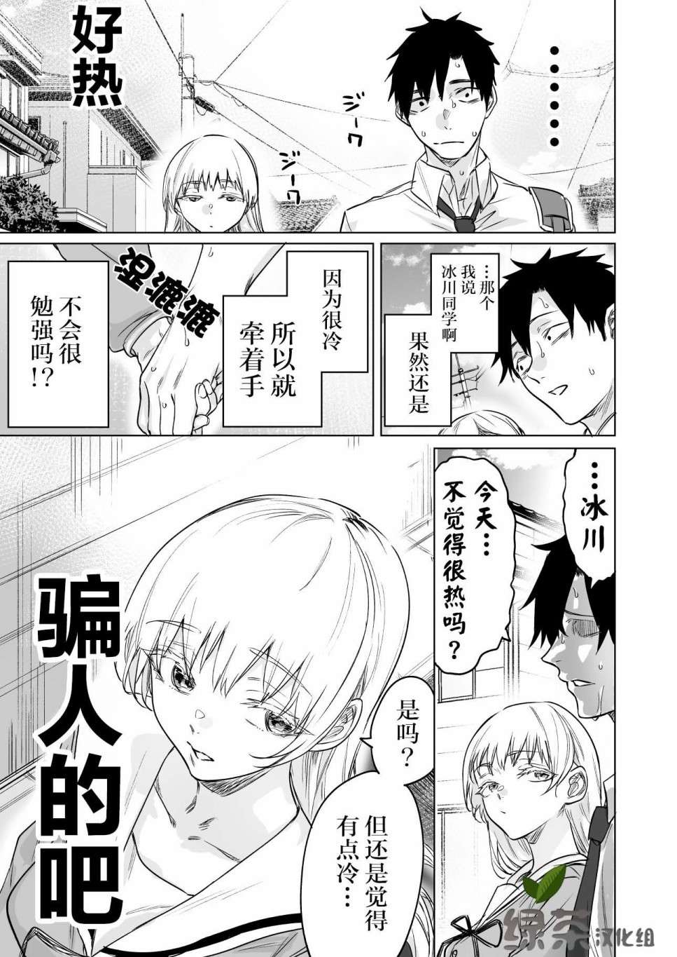 《冰川同学心中的冰瞬间融化》漫画最新章节第3话免费下拉式在线观看章节第【1】张图片