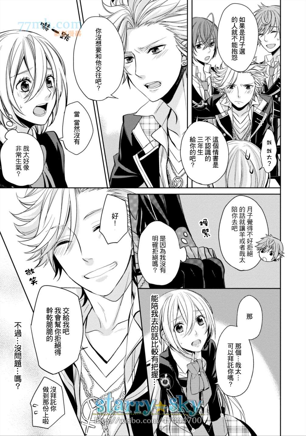 《Starry☆Sky~in Spring~》漫画最新章节哉太编（前）免费下拉式在线观看章节第【3】张图片