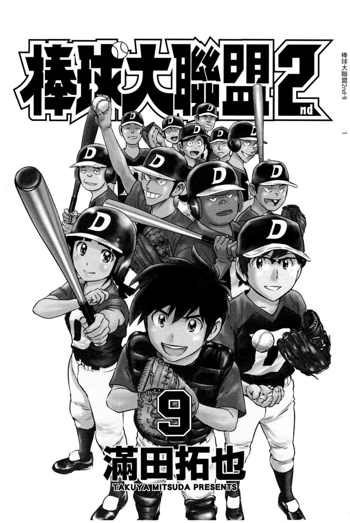 《棒球大联盟2nd》漫画最新章节第9卷免费下拉式在线观看章节第【1】张图片