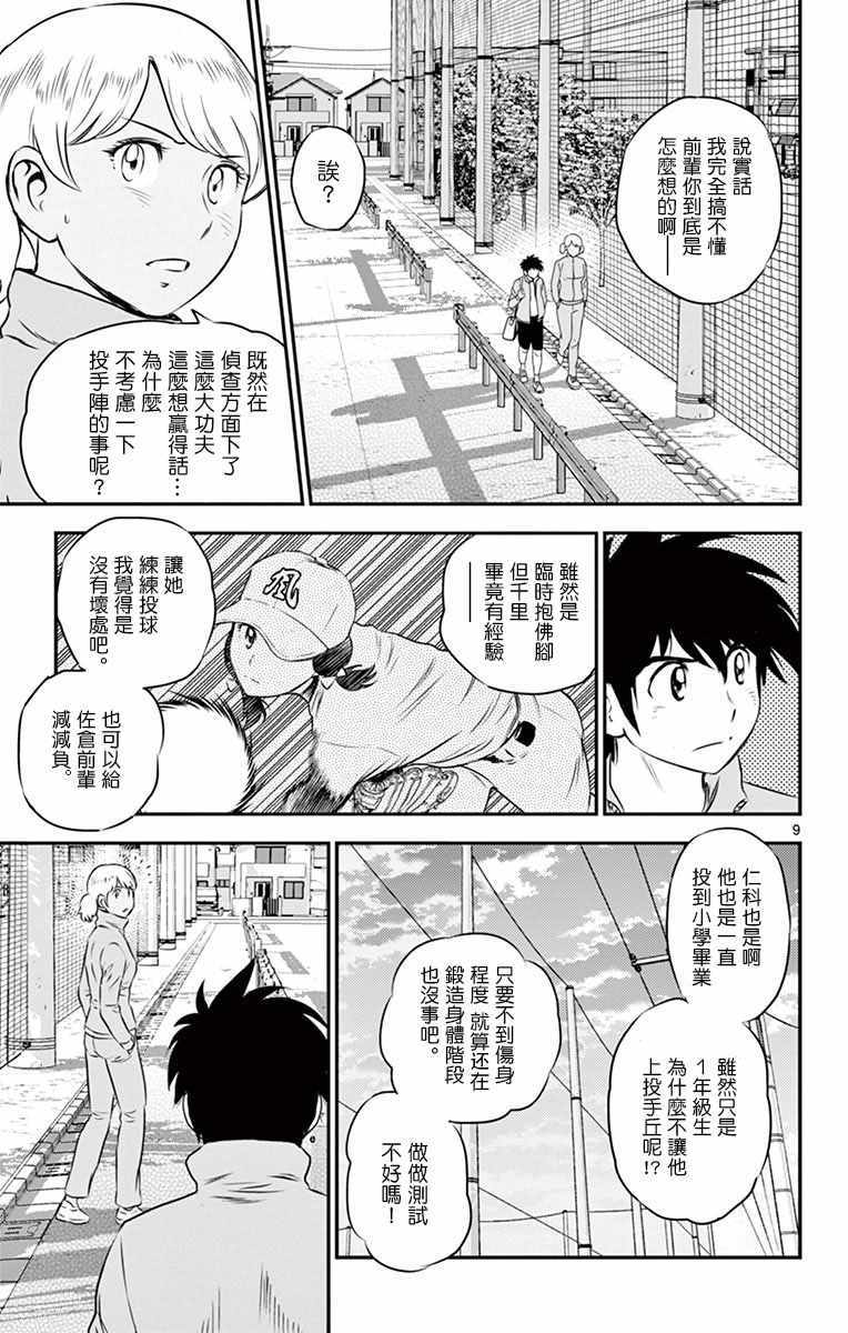 《棒球大联盟2nd》漫画最新章节第102话免费下拉式在线观看章节第【9】张图片