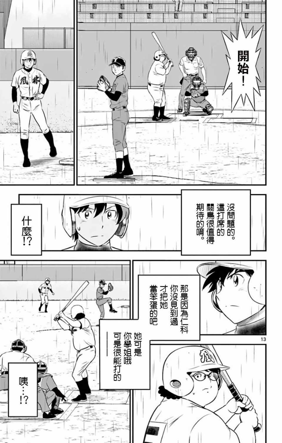 《棒球大联盟2nd》漫画最新章节第133话免费下拉式在线观看章节第【13】张图片