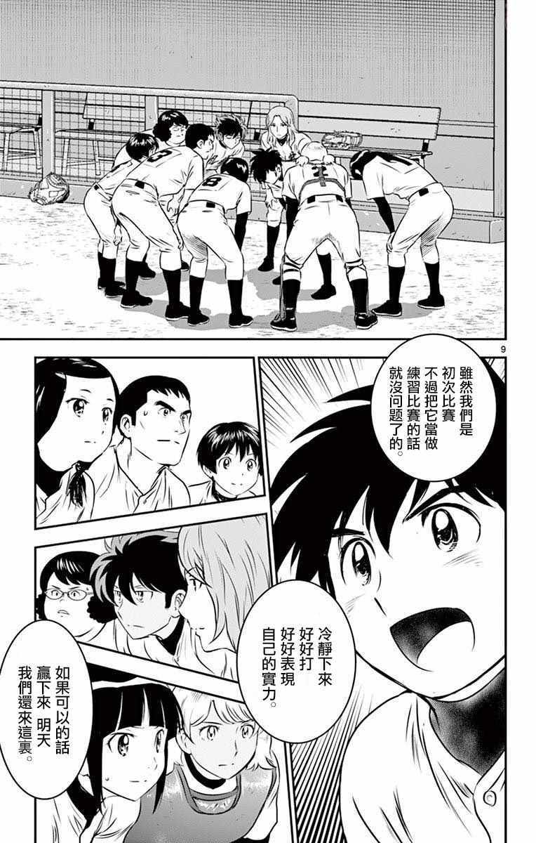 《棒球大联盟2nd》漫画最新章节第103话免费下拉式在线观看章节第【9】张图片