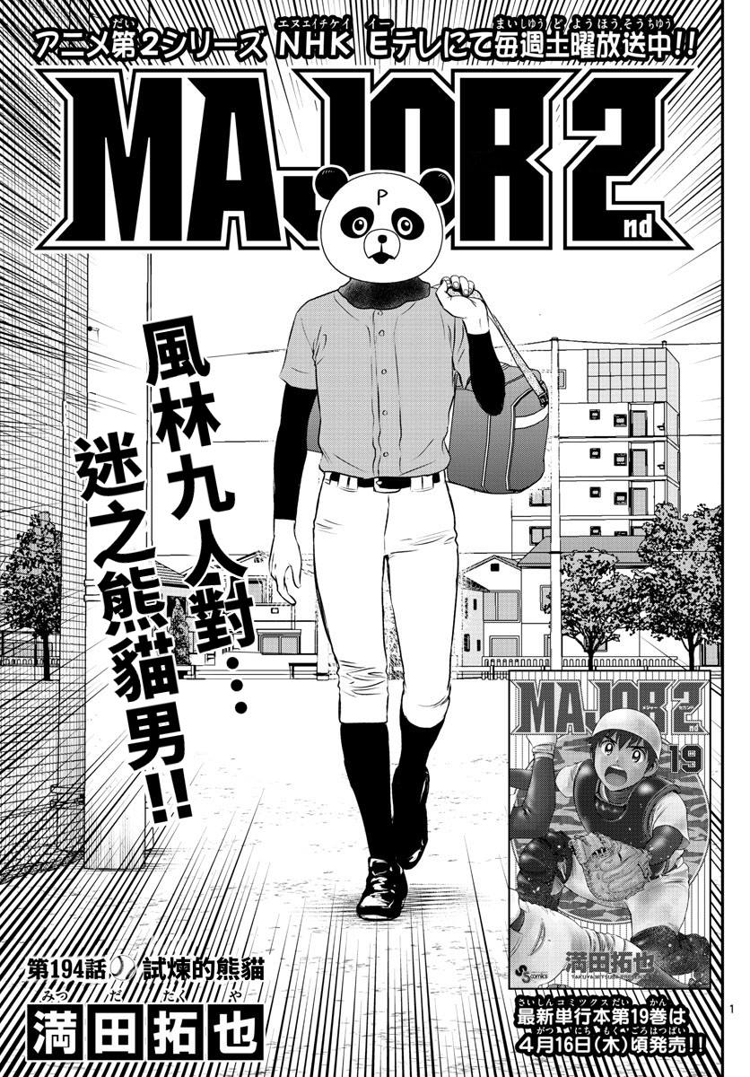 《棒球大联盟2nd》漫画最新章节第194话 试炼的熊猫免费下拉式在线观看章节第【1】张图片