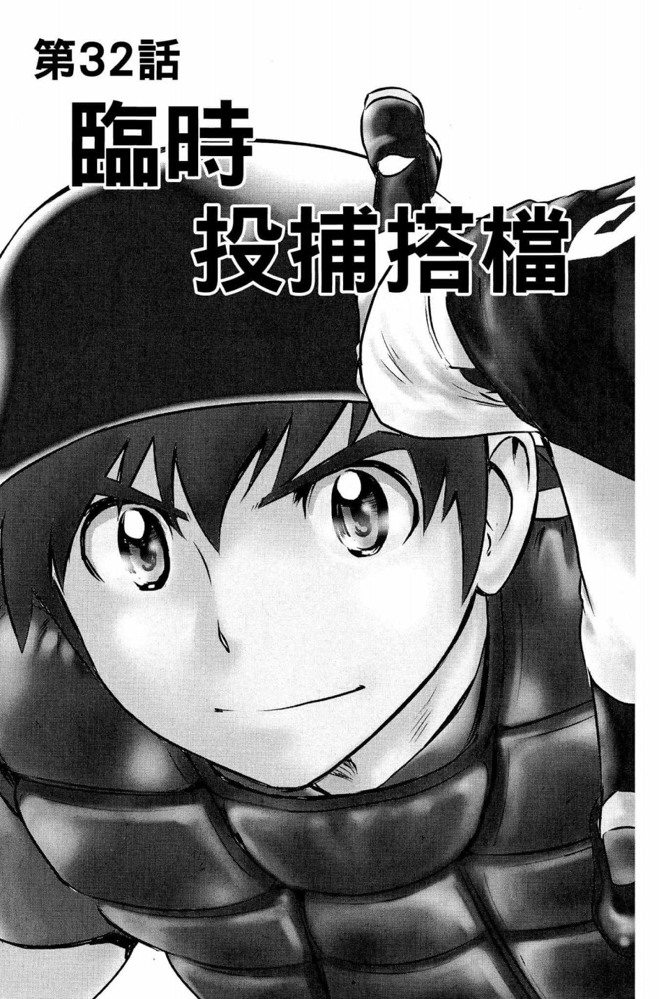 《棒球大联盟2nd》漫画最新章节第32话 临时投捕搭档免费下拉式在线观看章节第【3】张图片