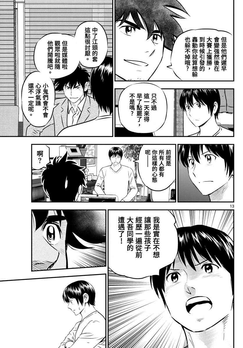 《棒球大联盟2nd》漫画最新章节第238话免费下拉式在线观看章节第【13】张图片