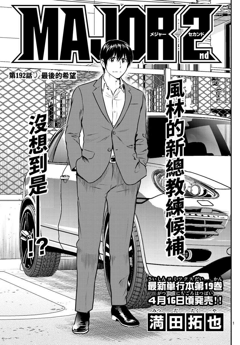 《棒球大联盟2nd》漫画最新章节第192话 最后的希望免费下拉式在线观看章节第【1】张图片