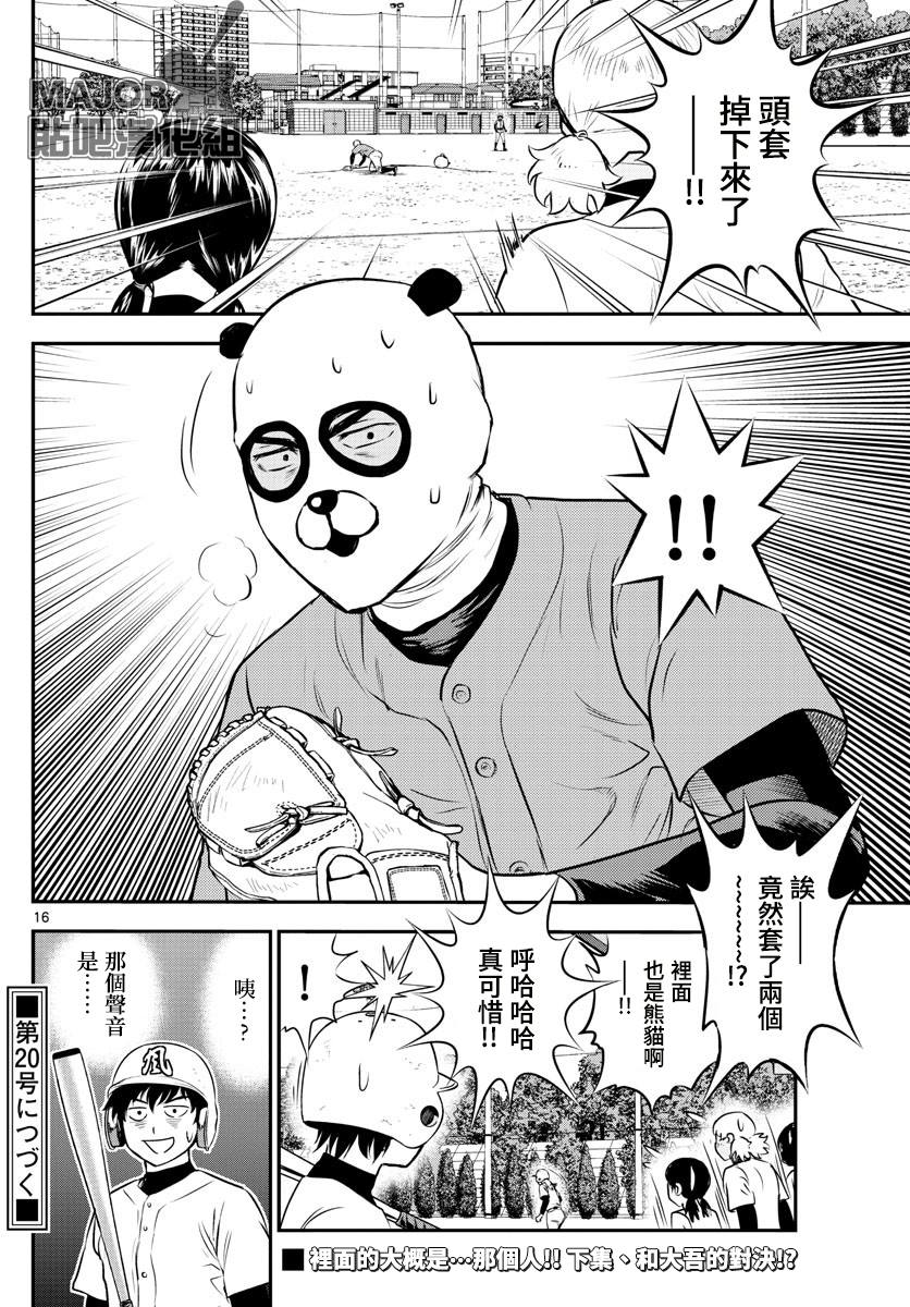 《棒球大联盟2nd》漫画最新章节第194话 试炼的熊猫免费下拉式在线观看章节第【16】张图片