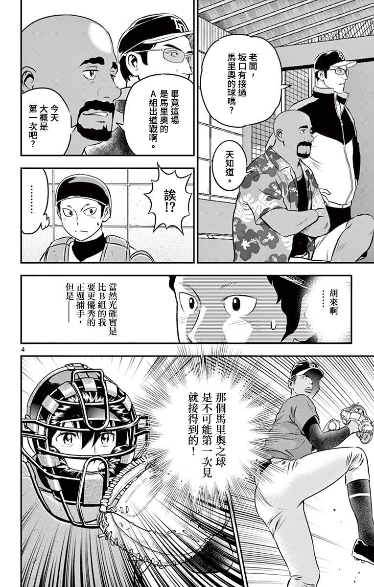 《棒球大联盟2nd》漫画最新章节第178话 光X马里奥免费下拉式在线观看章节第【4】张图片