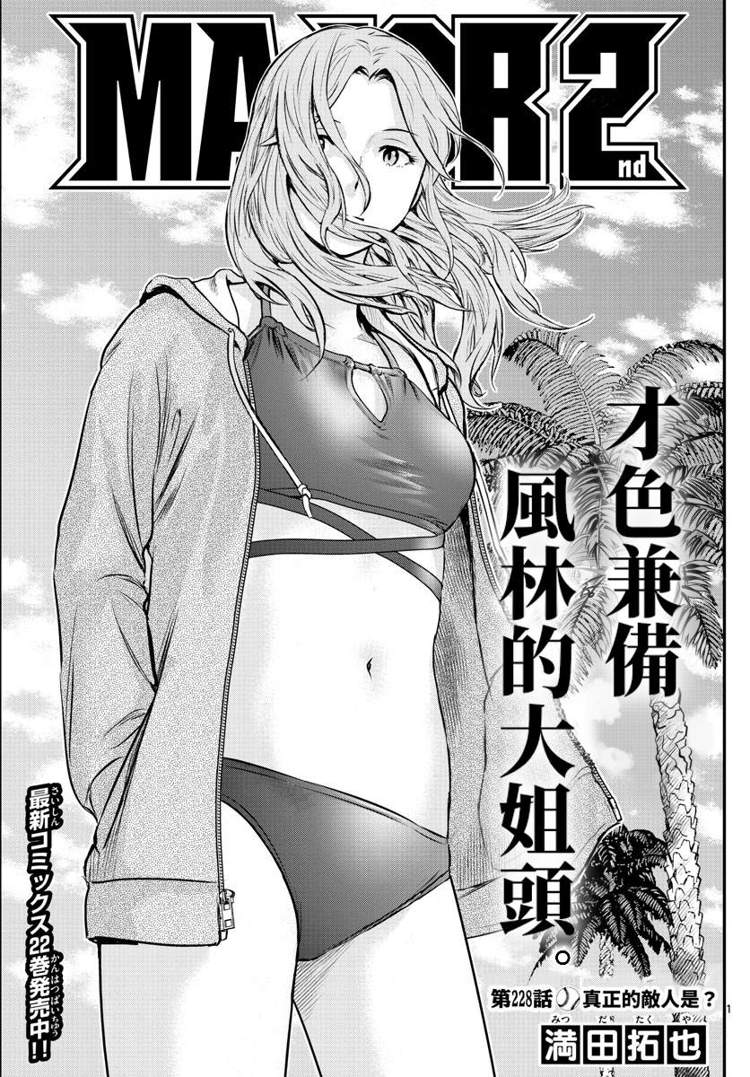 《棒球大联盟2nd》漫画最新章节第228话 真正的敌人是？免费下拉式在线观看章节第【1】张图片