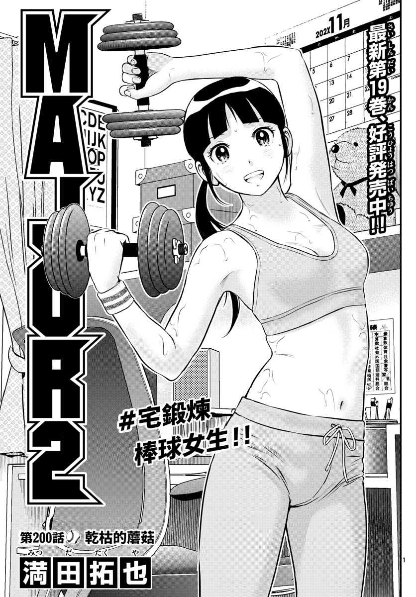 《棒球大联盟2nd》漫画最新章节第200话 干枯的蘑菇免费下拉式在线观看章节第【1】张图片