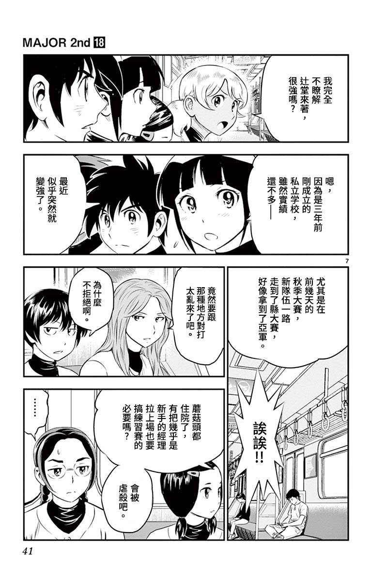 《棒球大联盟2nd》漫画最新章节第165话 前往练习赛免费下拉式在线观看章节第【7】张图片