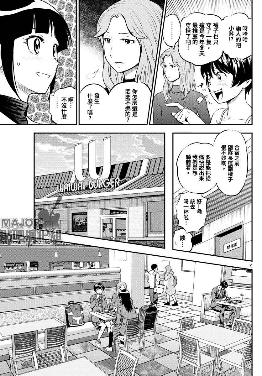 《棒球大联盟2nd》漫画最新章节第216话 睦子惴惴不安免费下拉式在线观看章节第【9】张图片