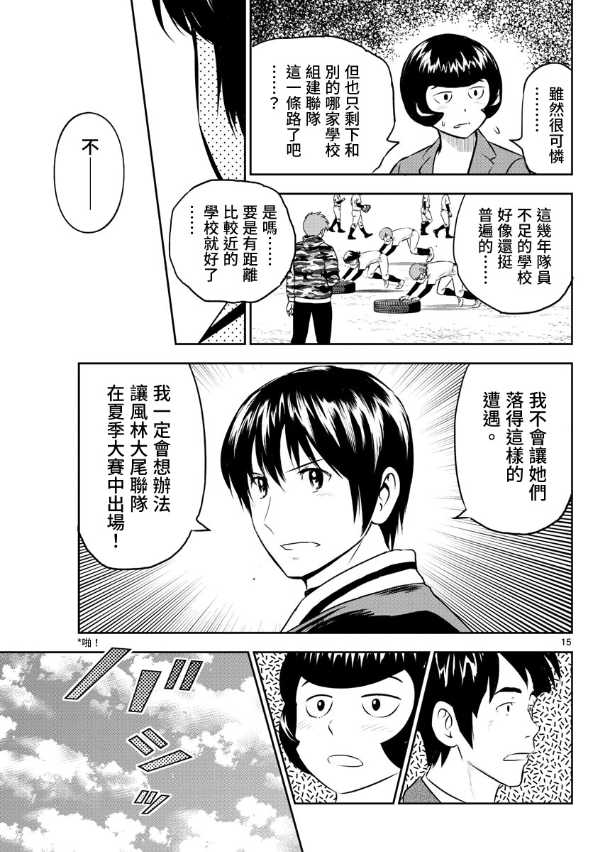 《棒球大联盟2nd》漫画最新章节第246话免费下拉式在线观看章节第【15】张图片