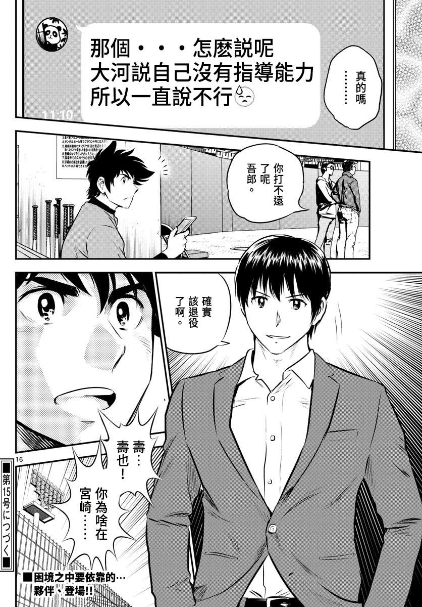 《棒球大联盟2nd》漫画最新章节第190话 好像非常可靠？免费下拉式在线观看章节第【16】张图片