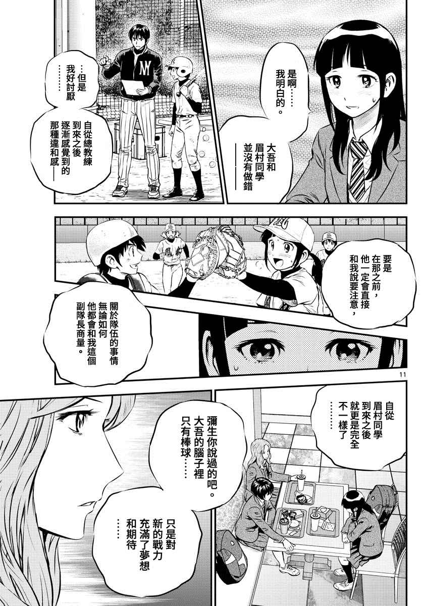 《棒球大联盟2nd》漫画最新章节第216话 睦子惴惴不安免费下拉式在线观看章节第【11】张图片