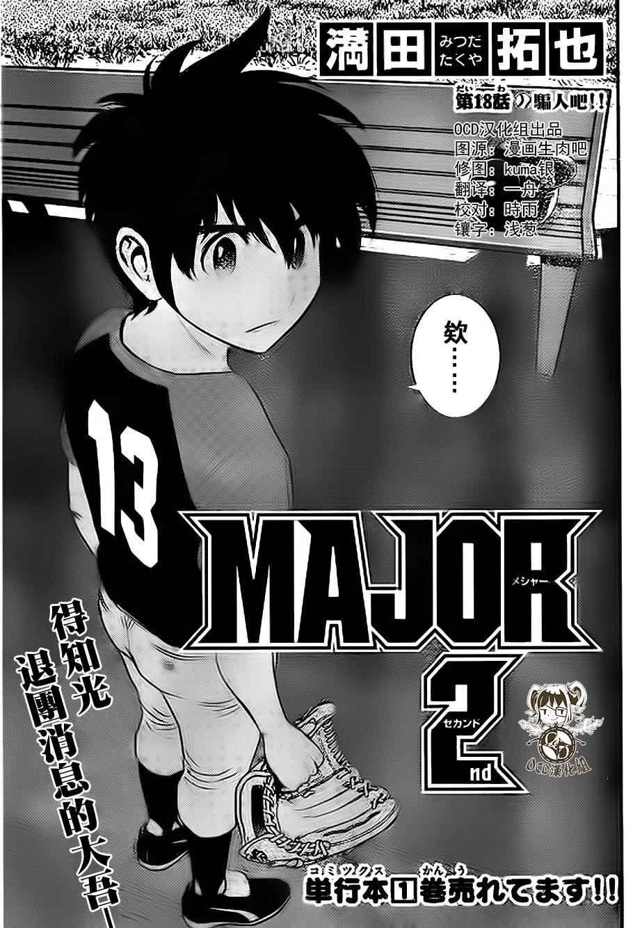 《棒球大联盟2nd》漫画最新章节第18话免费下拉式在线观看章节第【1】张图片