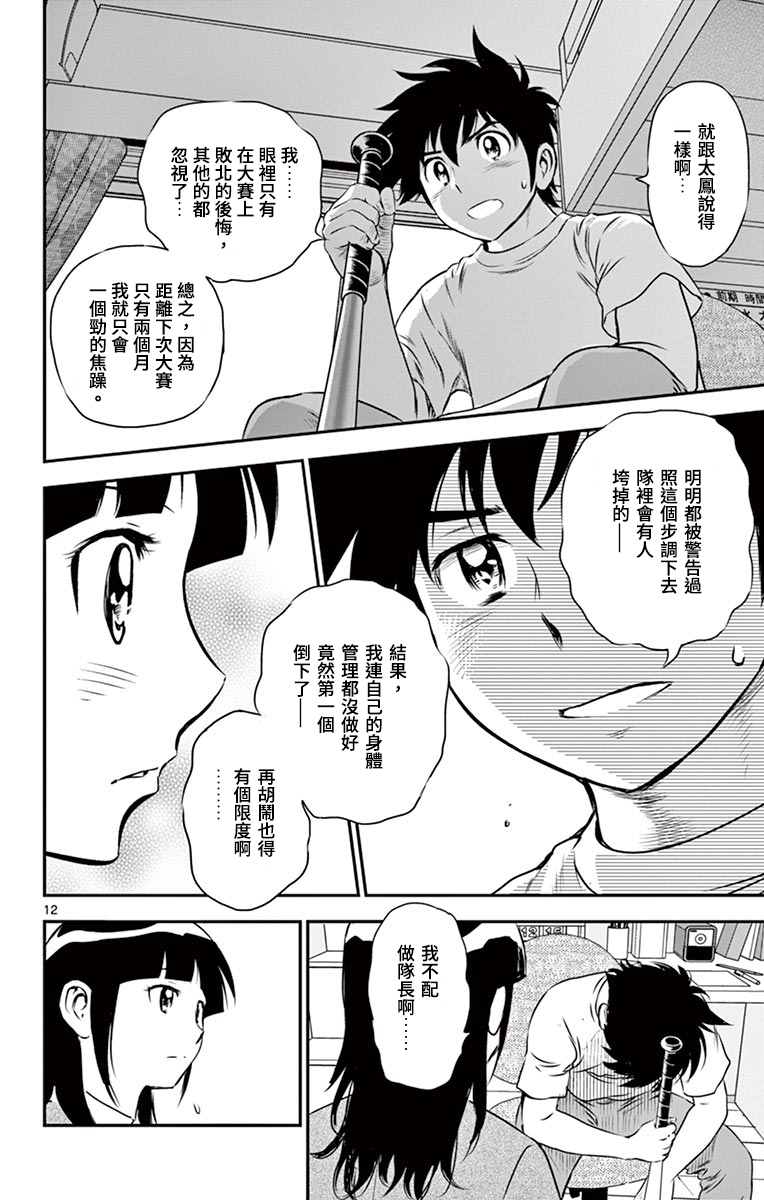 《棒球大联盟2nd》漫画最新章节第158话 不配做队长免费下拉式在线观看章节第【12】张图片