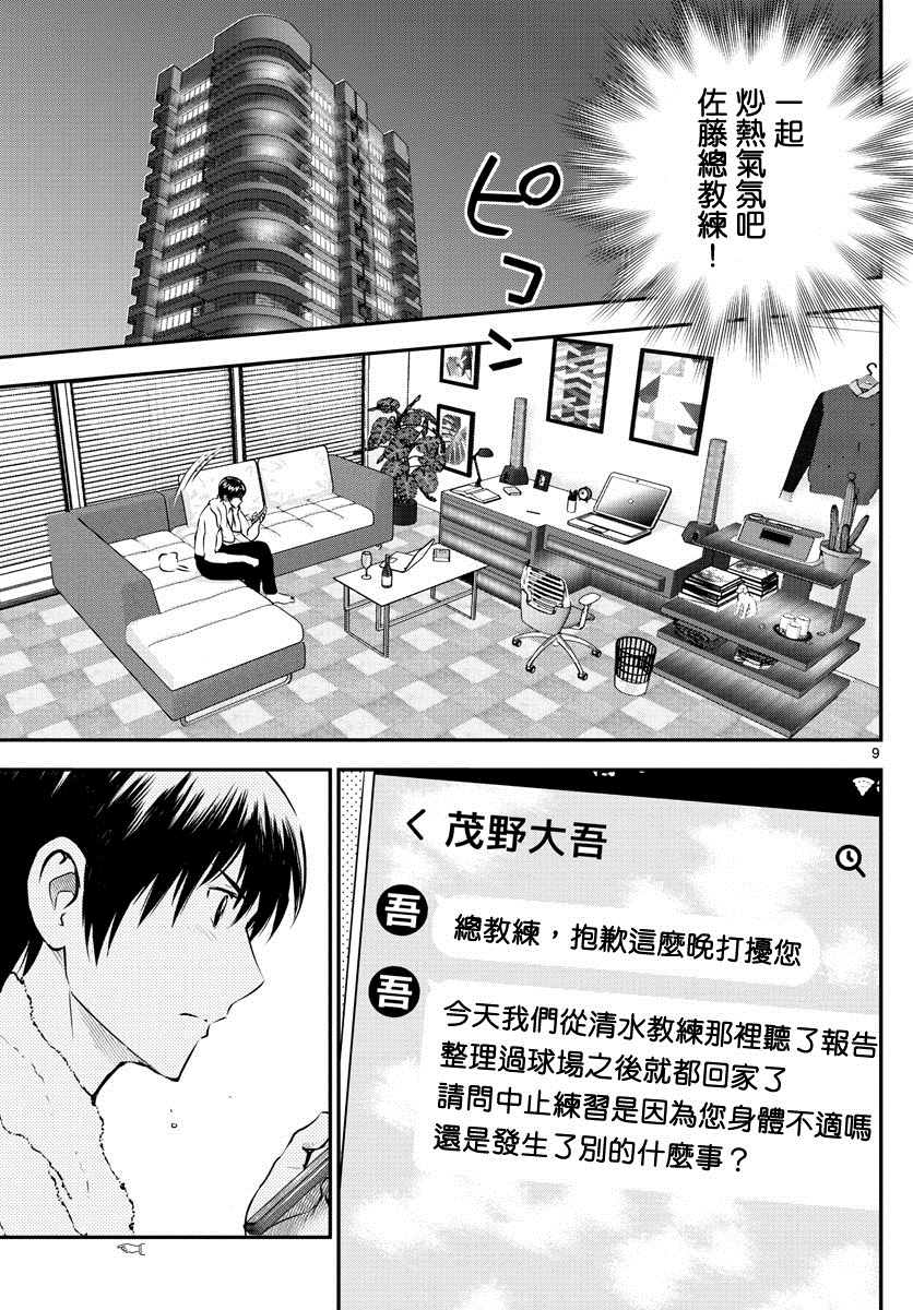 《棒球大联盟2nd》漫画最新章节第238话免费下拉式在线观看章节第【9】张图片