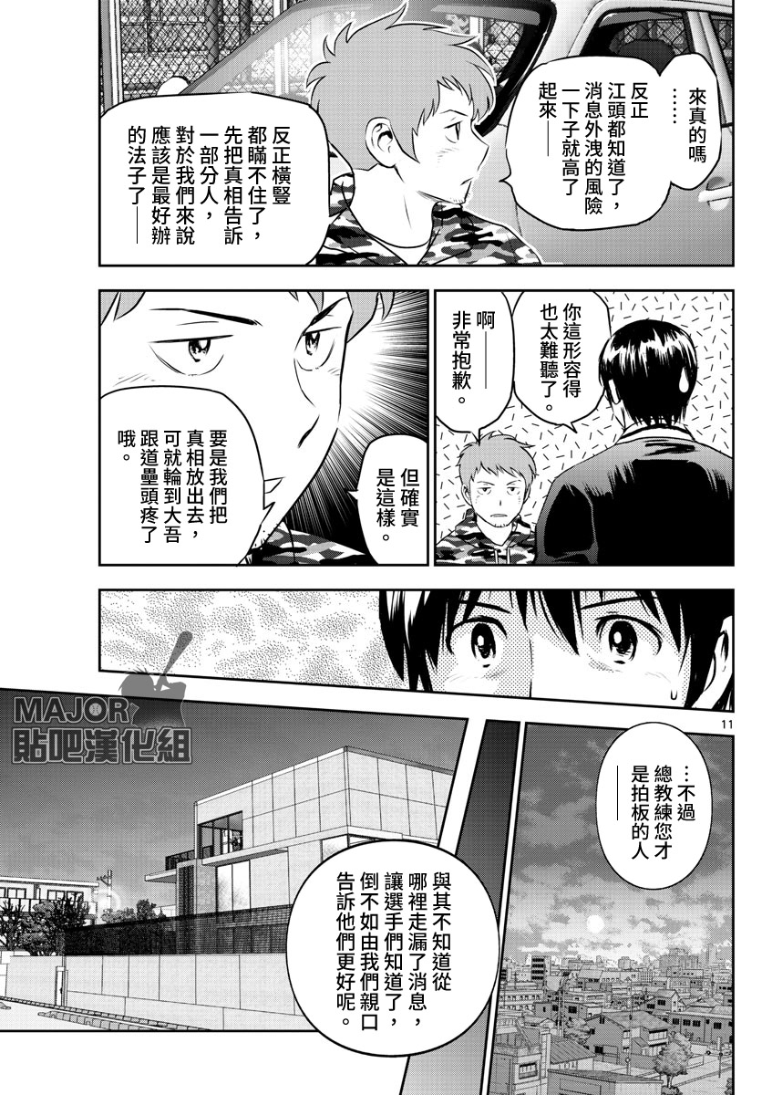 《棒球大联盟2nd》漫画最新章节第249话 动摇的大人免费下拉式在线观看章节第【11】张图片