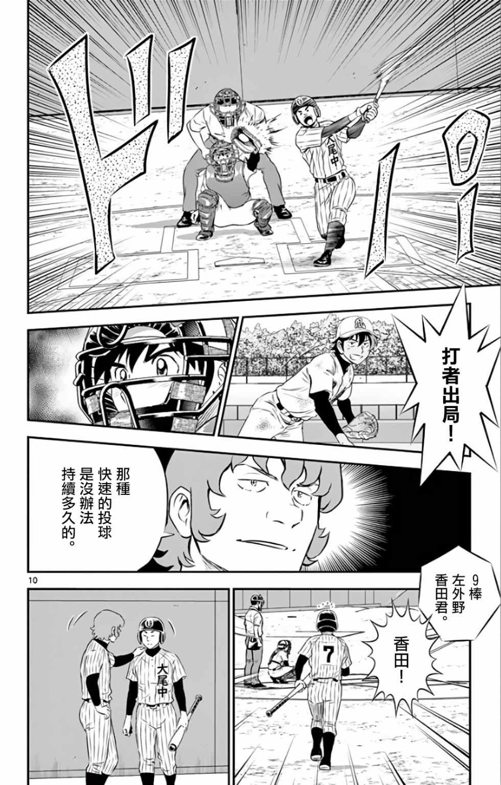 《棒球大联盟2nd》漫画最新章节第138话免费下拉式在线观看章节第【10】张图片