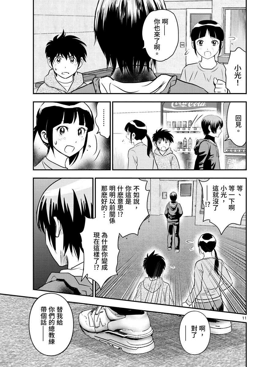 《棒球大联盟2nd》漫画最新章节第241话免费下拉式在线观看章节第【11】张图片