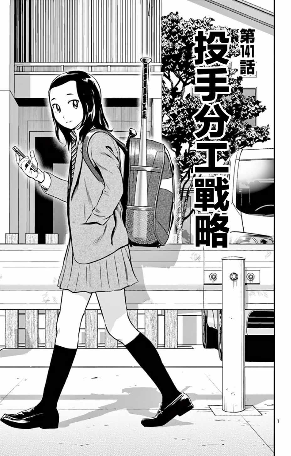 《棒球大联盟2nd》漫画最新章节第141话免费下拉式在线观看章节第【1】张图片