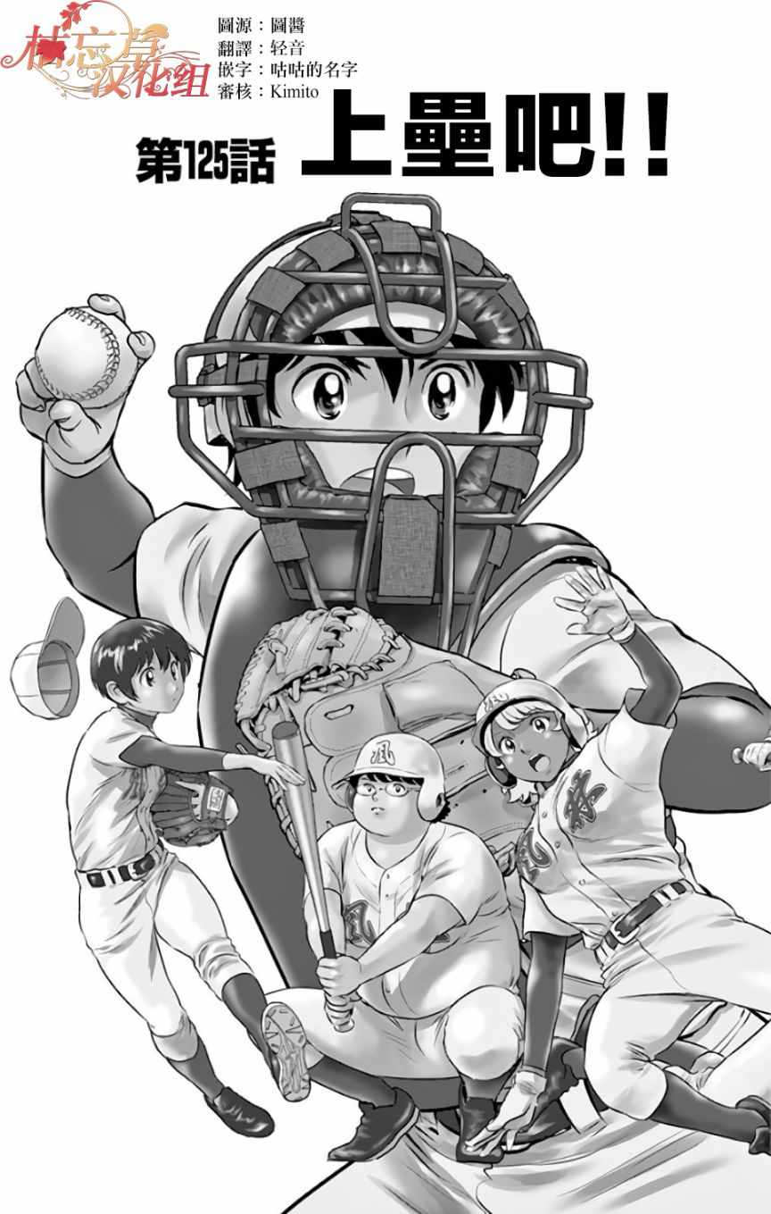 《棒球大联盟2nd》漫画最新章节第125话免费下拉式在线观看章节第【1】张图片