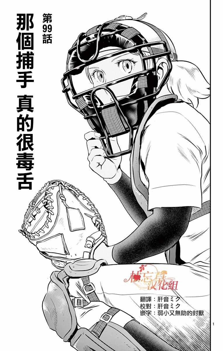 《棒球大联盟2nd》漫画最新章节第99话免费下拉式在线观看章节第【1】张图片