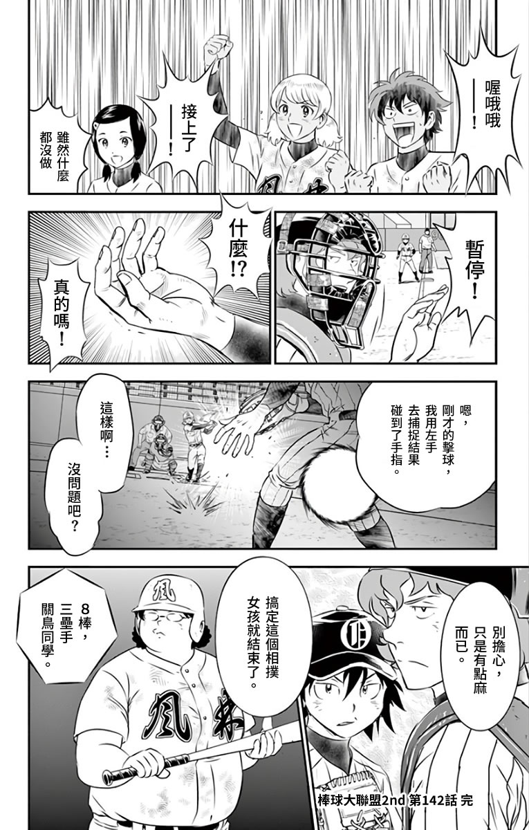 《棒球大联盟2nd》漫画最新章节第142话 还没完呢免费下拉式在线观看章节第【16】张图片