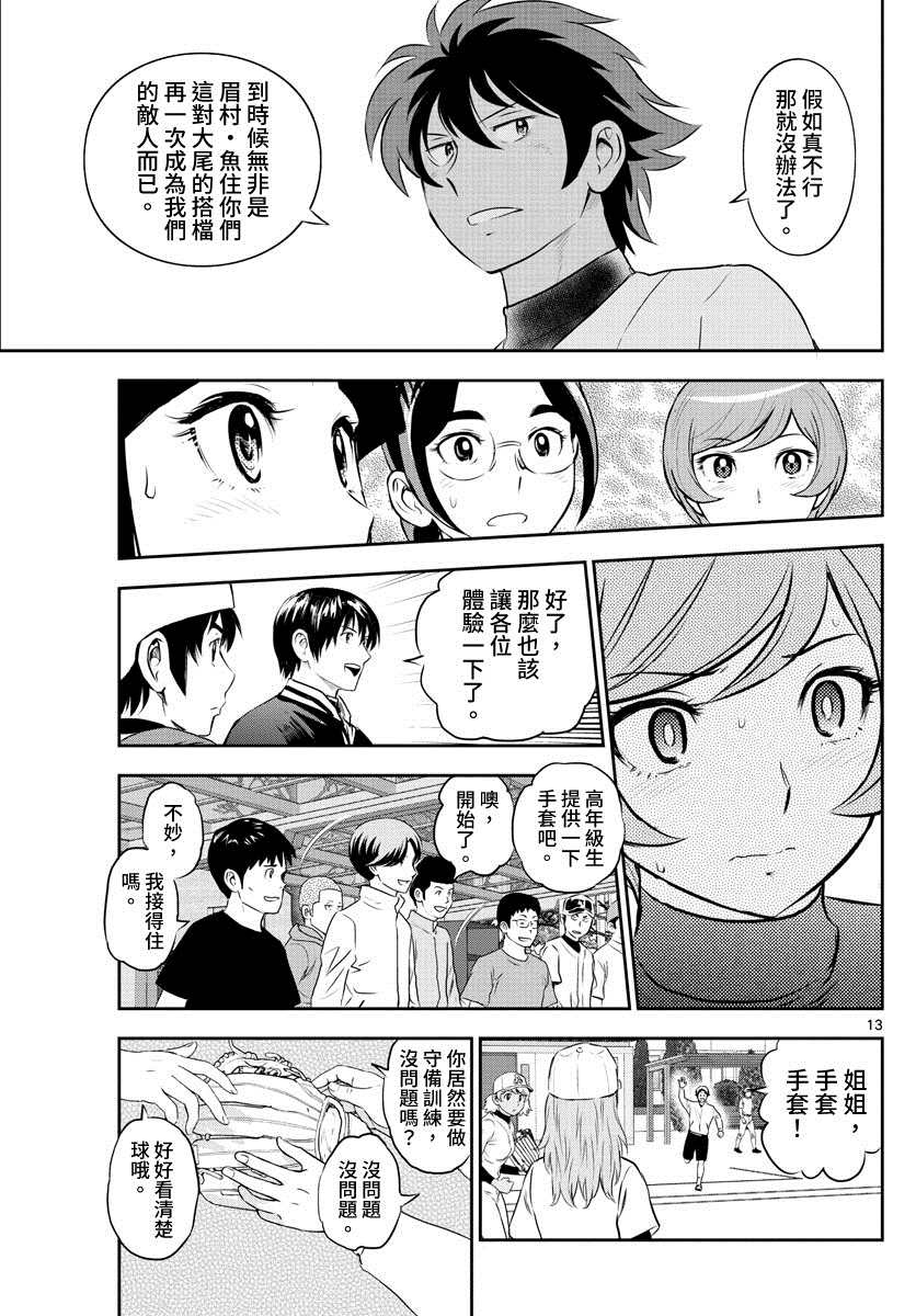 《棒球大联盟2nd》漫画最新章节第243话免费下拉式在线观看章节第【13】张图片