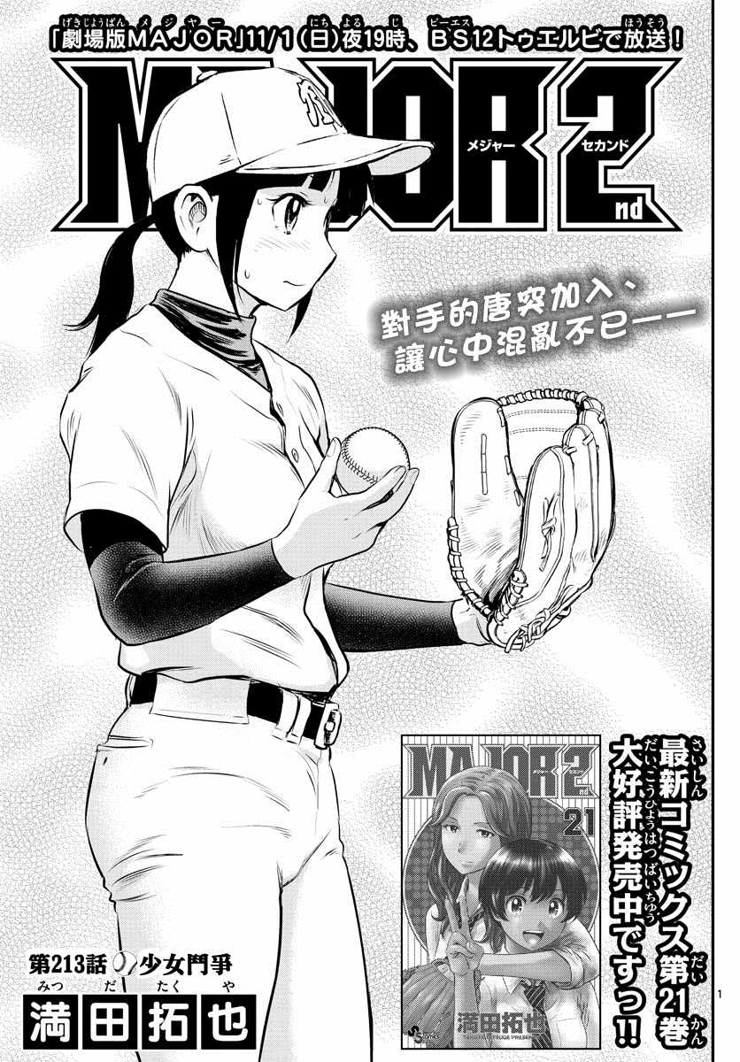 《棒球大联盟2nd》漫画最新章节第213话 少女斗争免费下拉式在线观看章节第【3】张图片