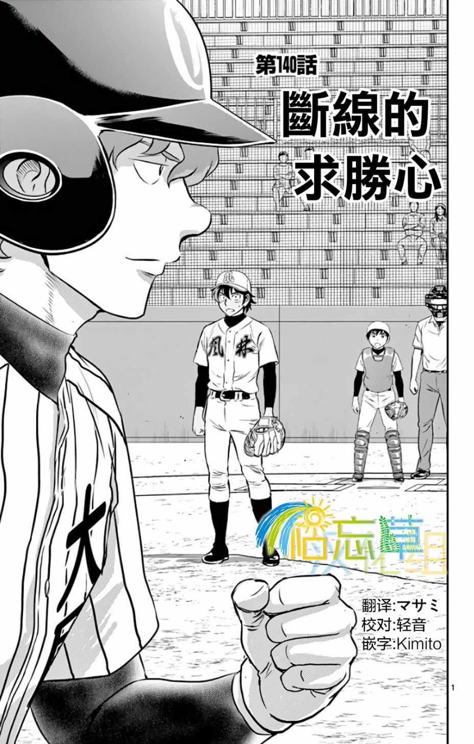 《棒球大联盟2nd》漫画最新章节第140话免费下拉式在线观看章节第【1】张图片