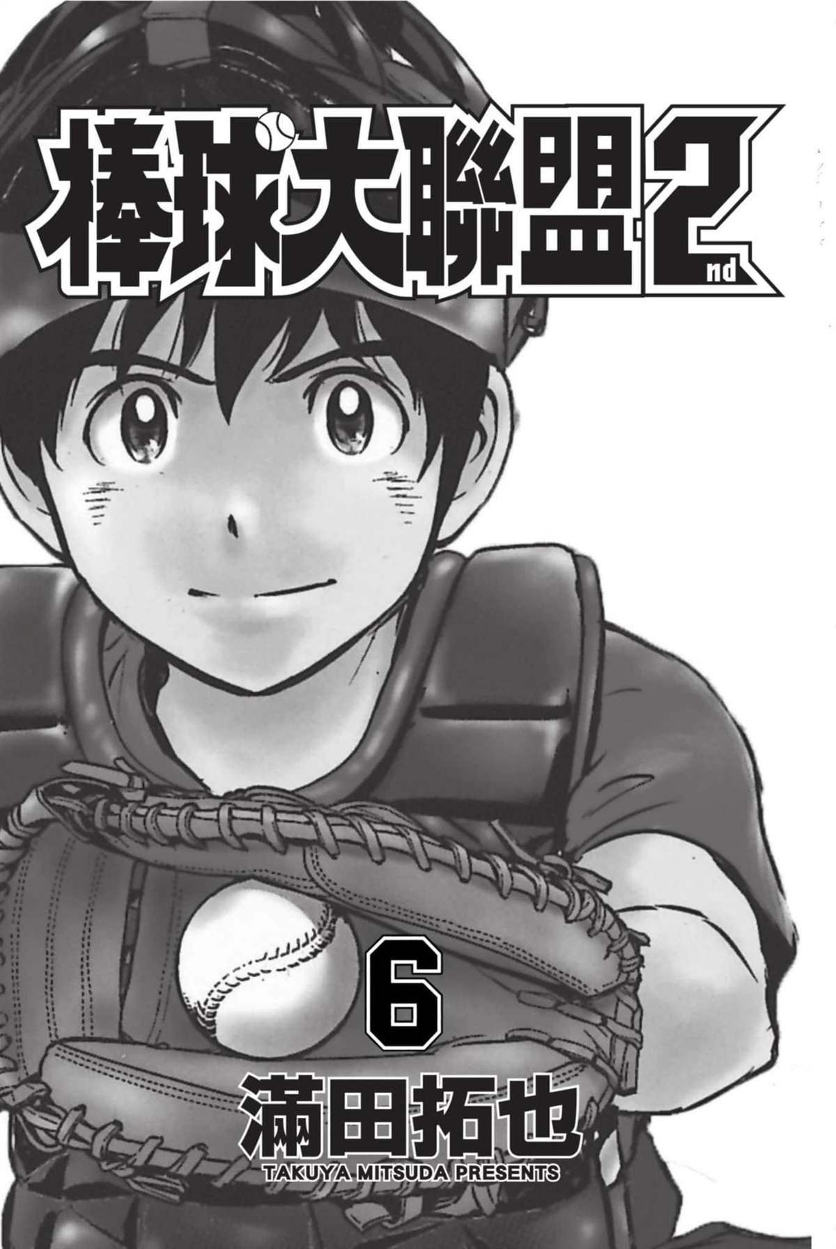 《棒球大联盟2nd》漫画最新章节第6卷免费下拉式在线观看章节第【1】张图片