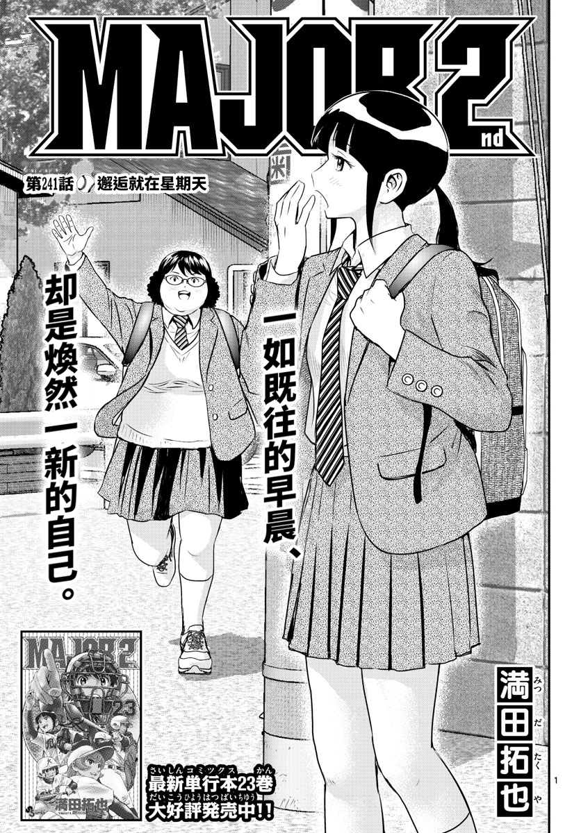 《棒球大联盟2nd》漫画最新章节第241话免费下拉式在线观看章节第【1】张图片