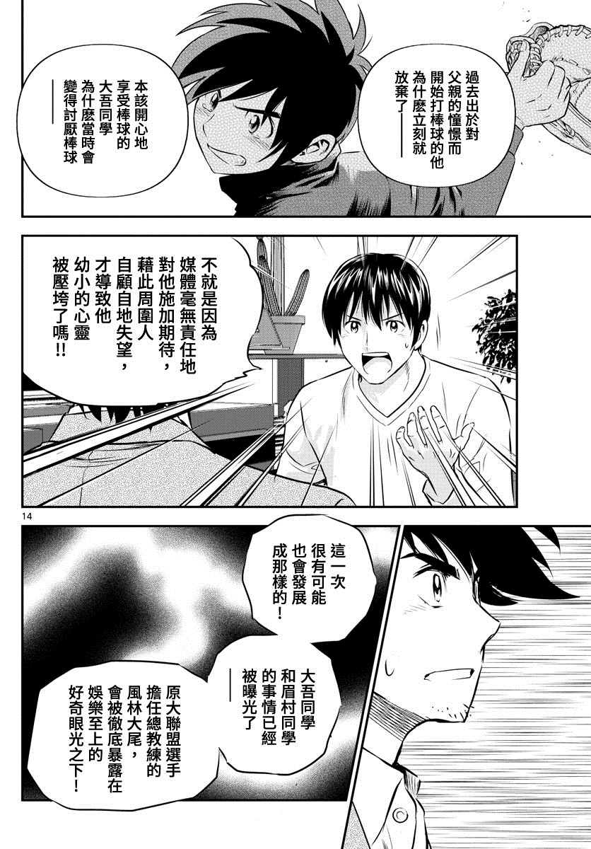 《棒球大联盟2nd》漫画最新章节第238话免费下拉式在线观看章节第【14】张图片