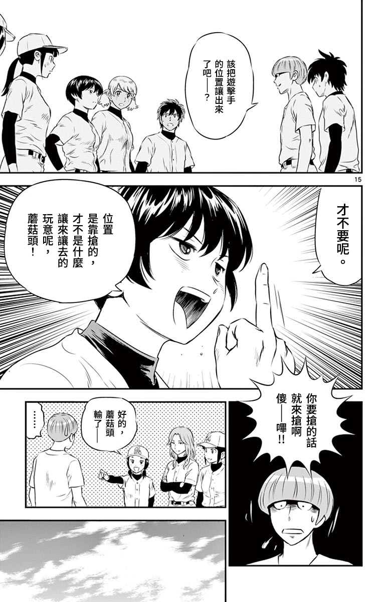 《棒球大联盟2nd》漫画最新章节第161话 才不要呢免费下拉式在线观看章节第【15】张图片