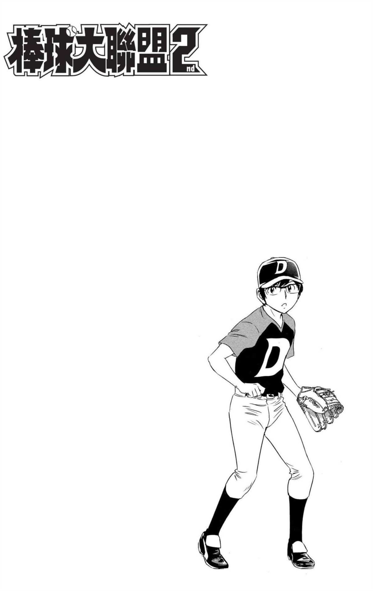 《棒球大联盟2nd》漫画最新章节第8卷免费下拉式在线观看章节第【23】张图片