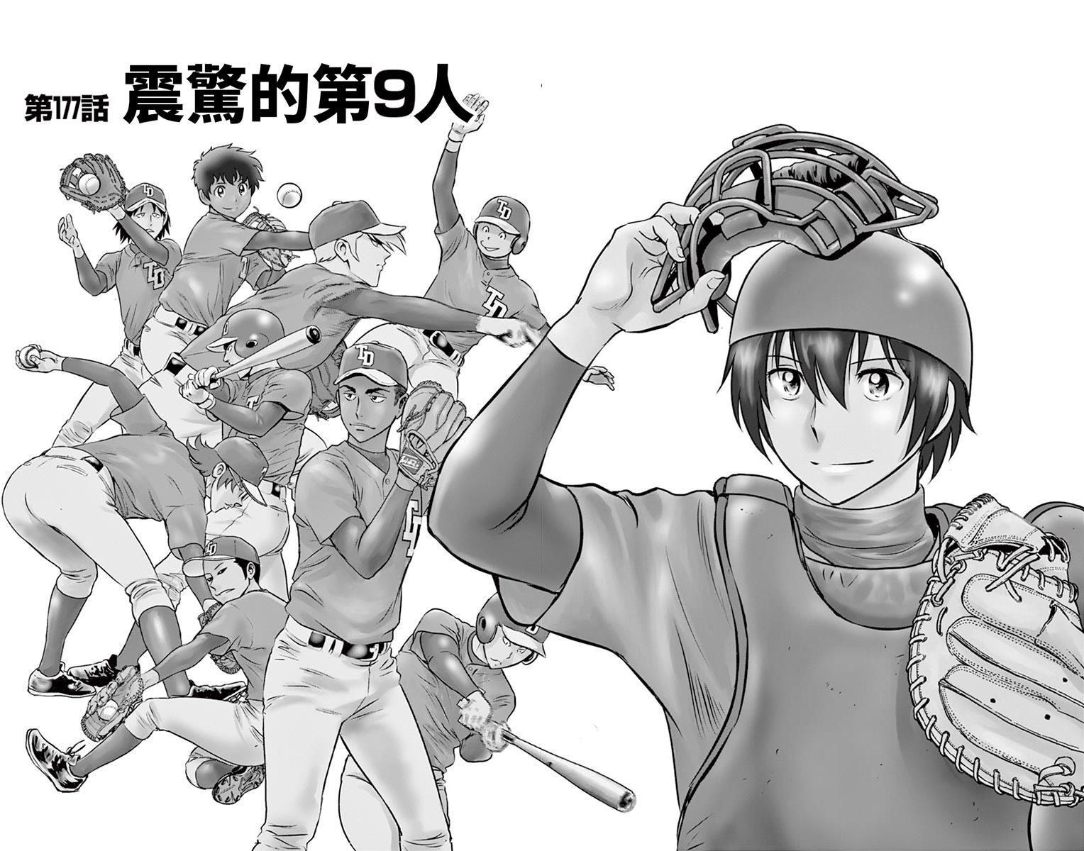 《棒球大联盟2nd》漫画最新章节第177话 镇静的第9人免费下拉式在线观看章节第【5】张图片