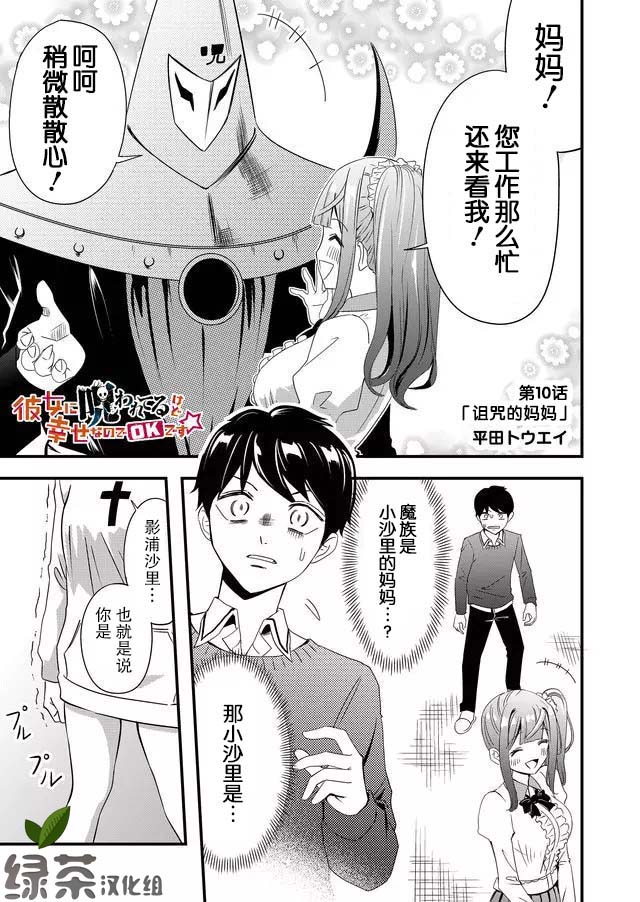 《女友被诅咒了不过很开心所以OK》漫画最新章节第10话免费下拉式在线观看章节第【1】张图片