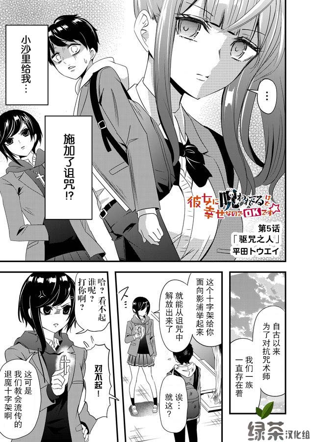 《女友被诅咒了不过很开心所以OK》漫画最新章节第5话免费下拉式在线观看章节第【1】张图片